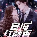 《宦海红颜香》连载 (1-2153章) 姑城游子-爱阅读