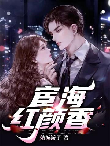《宦海红颜香》连载 (1-2124章) 姑城游子-我爱阅读