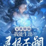 《家族修仙，我能生出灵根子嗣》连载 (1-558章) 鹿云疏-爱阅读