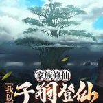 《家族修仙：我以子嗣登仙》连载 (1-1932章) 勤劳的大蜜蜂-爱阅读