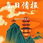 《家族崛起：从每日情报开始》连载 (1-811章) 我爱吃韭菜煎蛋-我爱阅读
