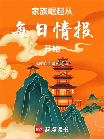 《家族崛起：从每日情报开始》连载 (1-811章) 我爱吃韭菜煎蛋 - 我爱阅读-我爱阅读