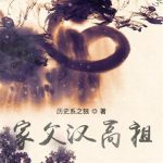 《家父汉高祖》【全本】历史系之狼-爱阅读