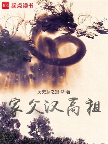《家父汉高祖》【全本】历史系之狼-我爱阅读