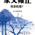 《家父雍正，我是乾隆？》连载 (1-760章) 岸上杨柳清-爱阅读