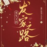 《家生子的发家之路》连载 (1-418章) 蜀中说书人945-爱阅读
