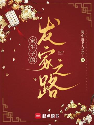《家生子的发家之路》连载 (1-418章) 蜀中说书人945 - 我爱阅读-我爱阅读