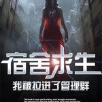 《宿舍求生，我被拉进了管理群》连载 (1-1944章) 翻滚的蛋蛋-爱阅读