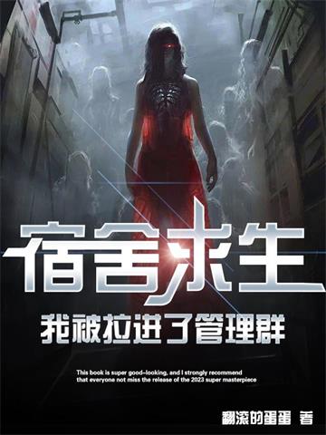 《宿舍求生，我被拉进了管理群》连载 (1-1944章) 翻滚的蛋蛋-我爱阅读