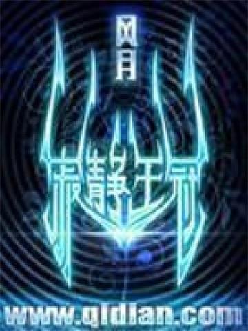 《寂静王冠》【全本】风月-我爱阅读