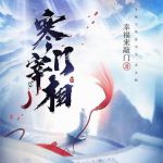 《寒门宰相》【全本】幸福来敲门-爱阅读