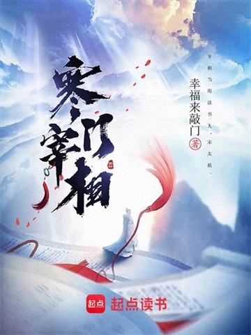 《寒门宰相》【全本】幸福来敲门-我爱阅读