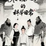 《寒门屠户之子的科举日常》连载 (1-979章) Diki粑粑-爱阅读