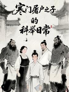 《寒门屠户之子的科举日常》连载 (1-979章) Diki粑粑-我爱阅读