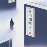 《寒门崛起》连载 (1-2329章) 朱郎才尽-爱阅读