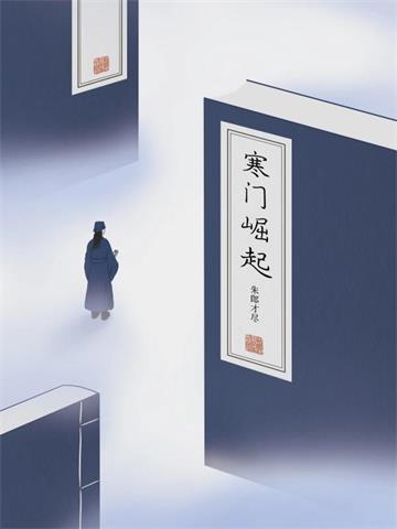 《寒门崛起》连载 (1-2329章) 朱郎才尽-我爱阅读