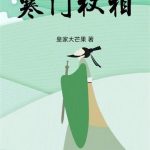 《寒门权相》连载 (1-659章) 皇家大芒果-我爱阅读