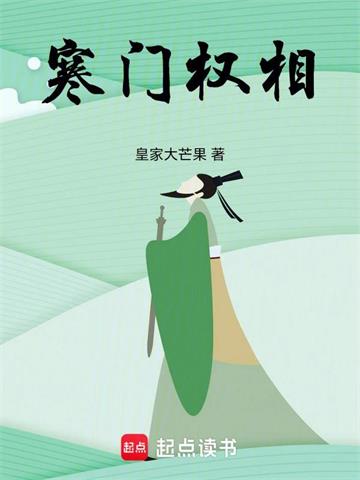 《寒门权相》连载 (1-659章) 皇家大芒果-我爱阅读