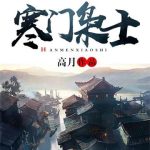 《寒门枭士》【全本】高月-我爱阅读