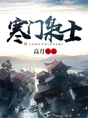 《寒门枭士》【全本】高月 - 我爱阅读-我爱阅读
