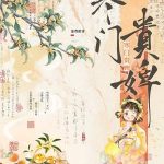 《寒门贵婢》连载 (1-296章) 沧鸾琅霄-爱阅读