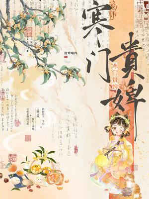 《寒门贵婢》连载 (1-296章) 沧鸾琅霄-我爱阅读