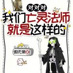 《对对对，我们亡灵法师就是这样的》连载 (1-233章) 傲无常-爱阅读