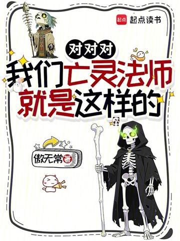 《对对对，我们亡灵法师就是这样的》连载 (1-233章) 傲无常-我爱阅读