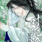 《对抗路？臭脸师弟他不停不哄》连载 (1-272章) 早生春-爱阅读