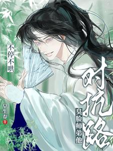 《对抗路？臭脸师弟他不停不哄》连载 (1-272章) 早生春 - 我爱阅读-我爱阅读