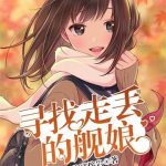 《寻找走丢的舰娘》【全本】海底熔岩-爱阅读