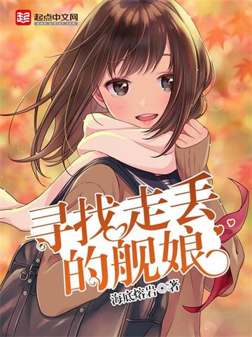 《寻找走丢的舰娘》【全本】海底熔岩 - 我爱阅读-我爱阅读
