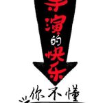 《导演的快乐你不懂》【全本】泥白佛-爱阅读
