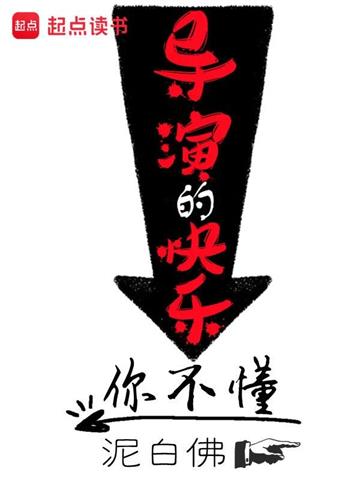 《导演的快乐你不懂》【全本】泥白佛 - 我爱阅读-我爱阅读