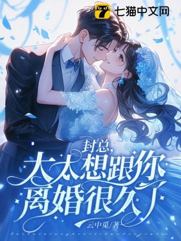 《封总，太太想跟你离婚很久了》连载 (1-625章) 云中觅 - 我爱阅读-我爱阅读