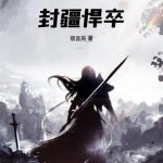 《封疆悍卒》连载 (1-1775章) 宿言辰-爱阅读