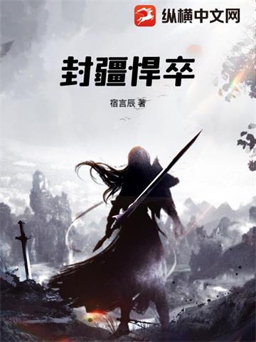 《封疆悍卒》连载 (1-1775章) 宿言辰 - 我爱阅读-我爱阅读
