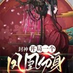 《封神：开局一个凤凰分身》【全本】想静静的顿河-爱阅读