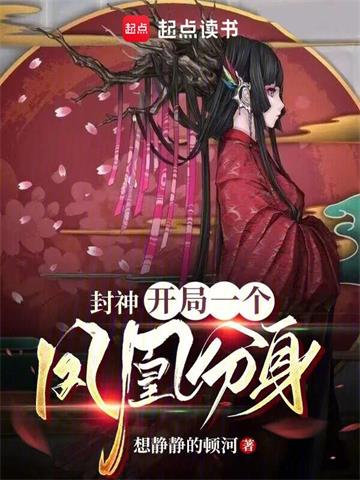 《封神：开局一个凤凰分身》【全本】想静静的顿河 - 我爱阅读-我爱阅读