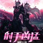 《射手凶猛》【全本】初四兮-爱阅读