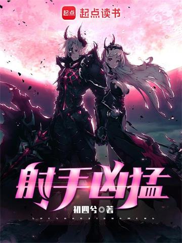 《射手凶猛》【全本】初四兮 - 我爱阅读-我爱阅读