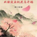 《射雕：从被逐出桃花岛开始》【全本】鑫十三狼-爱阅读