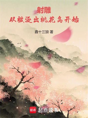 《射雕：从被逐出桃花岛开始》【全本】鑫十三狼 - 我爱阅读-我爱阅读