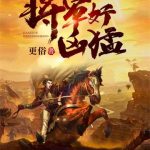 《将军好凶猛》【全本】更俗-爱阅读