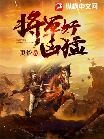《将军好凶猛》【全本】更俗 - 我爱阅读-我爱阅读