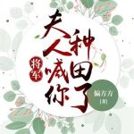 《将军，夫人喊你种田了》【全本】偏方方-爱阅读