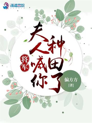 《将军，夫人喊你种田了》【全本】偏方方 - 我爱阅读-我爱阅读