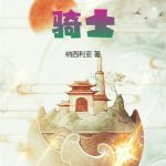 《尊敬的扫帚骑士大人》连载 (1-1495章) 纳西利亚-爱阅读