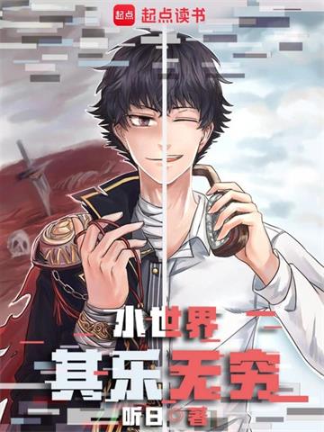 《小世界其乐无穷》【全本】听日-我爱阅读