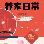 《小京官之女养家日常》【全本】冰河时代-爱阅读